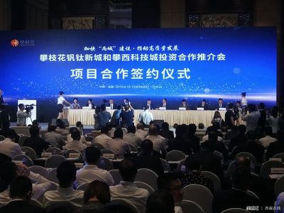 攀枝花钒钛新城和攀西科技城投资合作推介会在蓉举行 揽金369.3亿